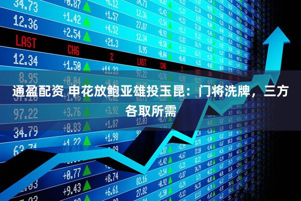 通盈配资 申花放鲍亚雄投玉昆：门将洗牌，三方各取所需