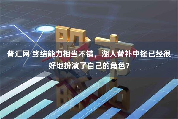 普汇网 终结能力相当不错，湖人替补中锋已经很好地扮演了自己的角色？